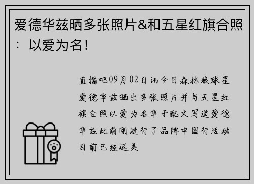 爱德华兹晒多张照片&和五星红旗合照：以爱为名！