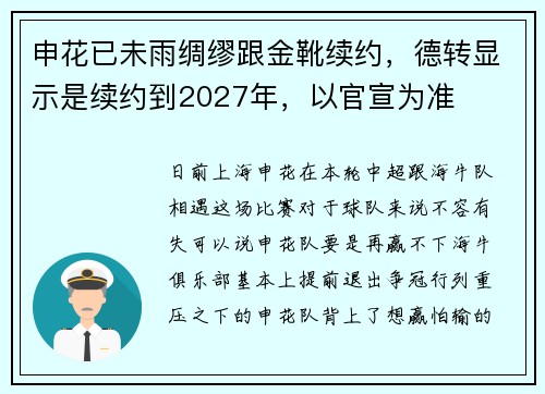 申花已未雨绸缪跟金靴续约，德转显示是续约到2027年，以官宣为准