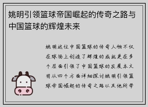 姚明引领篮球帝国崛起的传奇之路与中国篮球的辉煌未来