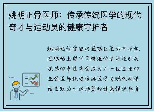 姚明正骨医师：传承传统医学的现代奇才与运动员的健康守护者