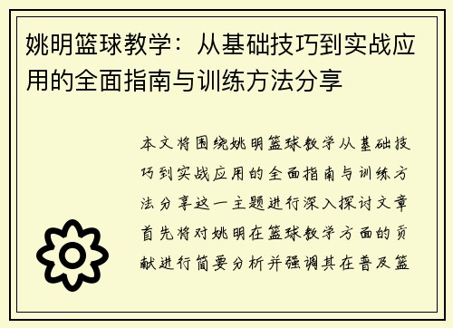 姚明篮球教学：从基础技巧到实战应用的全面指南与训练方法分享