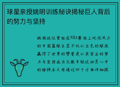 球星亲授姚明训练秘诀揭秘巨人背后的努力与坚持