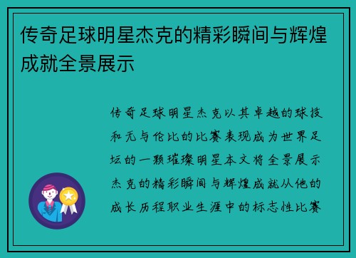 传奇足球明星杰克的精彩瞬间与辉煌成就全景展示