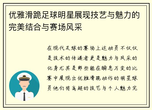 优雅滑跪足球明星展现技艺与魅力的完美结合与赛场风采