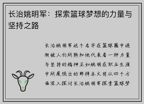 长治姚明军：探索篮球梦想的力量与坚持之路