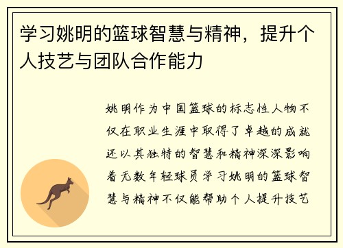 学习姚明的篮球智慧与精神，提升个人技艺与团队合作能力