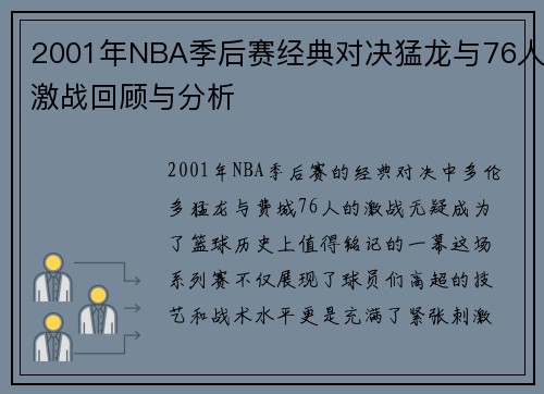 2001年NBA季后赛经典对决猛龙与76人激战回顾与分析